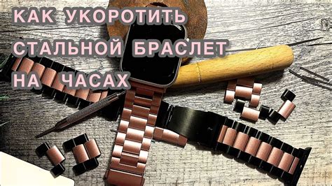 Как укоротить браслет на часах 